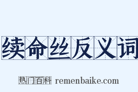 续命丝反义词是什么意思的图片
